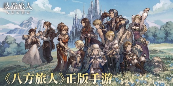 歧路旅人大陸的霸者國(guó)服下載-八方旅人正版手游下載大全