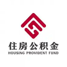 畢節(jié)公積金