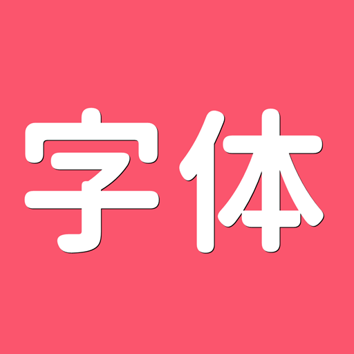 字體美化大全app