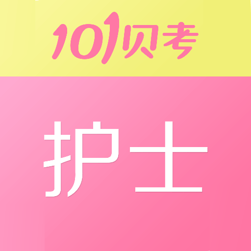 做題寶(護(hù)士執(zhí)業(yè)資格)