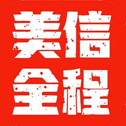 美信全程app最新版