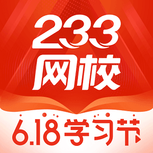 233網(wǎng)校手機版