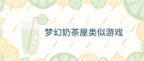 夢幻奶茶屋類似游戲