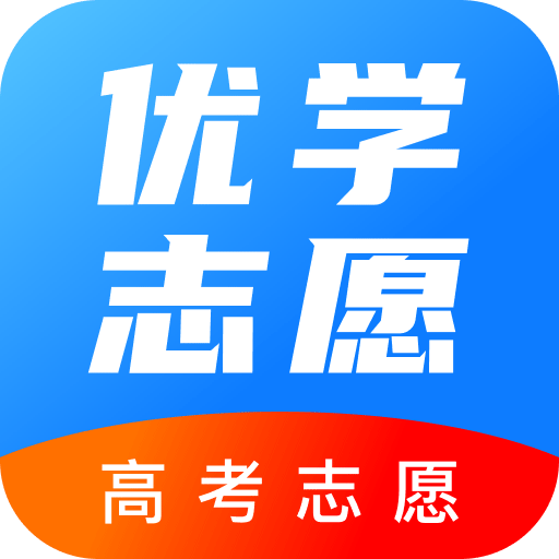 优学志愿高考志愿