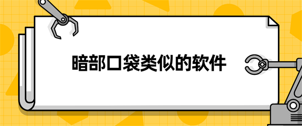 暗部口袋類似的軟件下載大全-類似于暗部口袋的軟件庫(kù)合集
