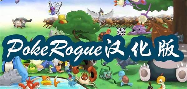 PokeRogue漢化版