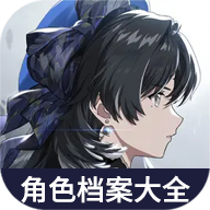 鳴潮角色檔案大全
