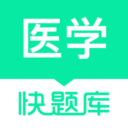 醫(yī)學(xué)快題庫(kù)