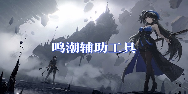 鳴潮手游輔助軟件下載大全-鳴潮輔助工具推薦
