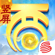 大話西游手游蘋果手機版