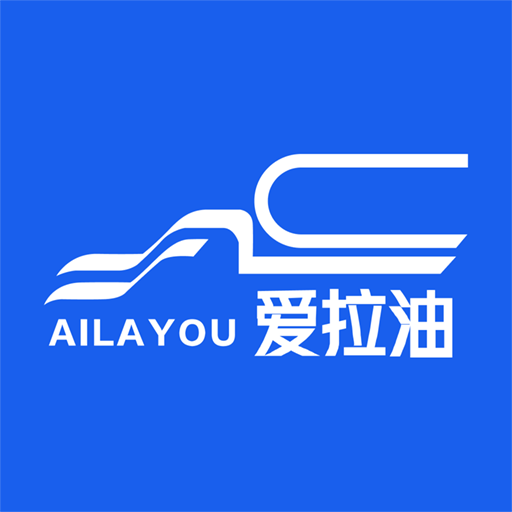 愛拉油貨主端最新版