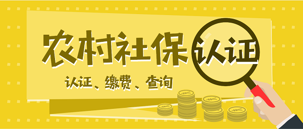 農(nóng)村社保認(rèn)證