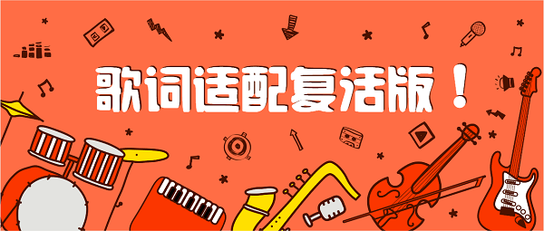 歌詞適配復(fù)活版app最新版下載-歌詞適配復(fù)活版安裝包版本大全