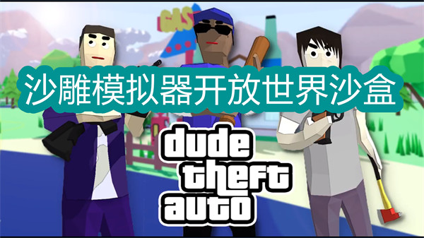 沙雕模擬器開放世界沙盒