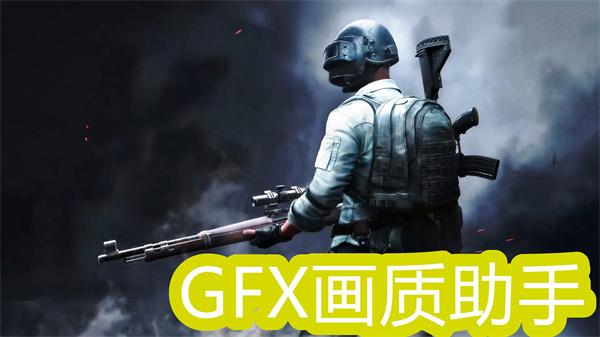 GFX畫質(zhì)助手
