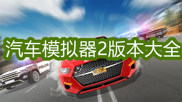 汽車模擬器2下載免費版-汽車模擬器2最新版本大全