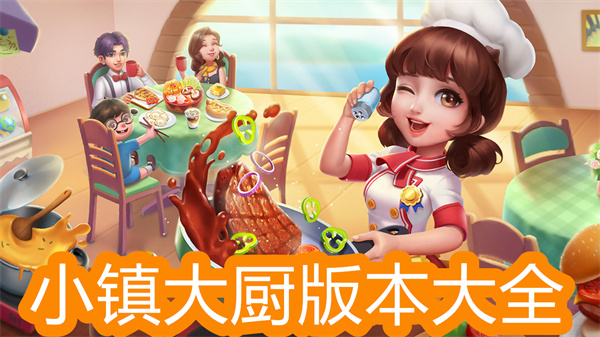 小鎮(zhèn)大廚