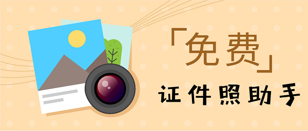 證件照助手