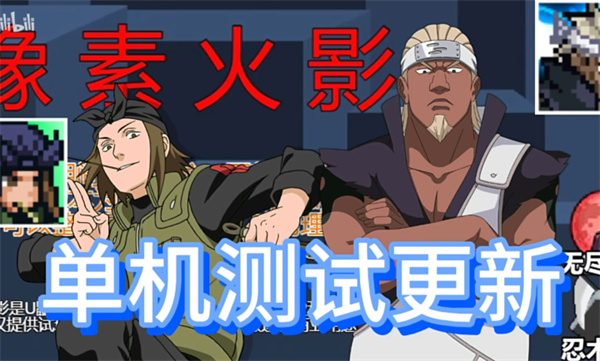 像素火影單機版