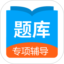 日語(yǔ)考試題庫(kù)app
