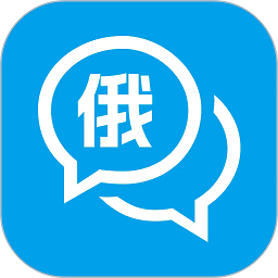 俄語學(xué)習(xí)通