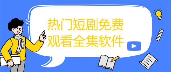 熱門短劇免費(fèi)觀看全集軟件