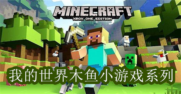 我的世界木魚(yú)小游戲系列