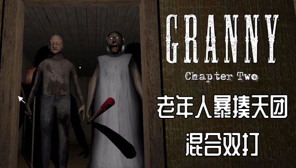 恐怖奶奶聯(lián)機(jī)版下載手機(jī)版-恐怖奶奶聯(lián)機(jī)版本大全