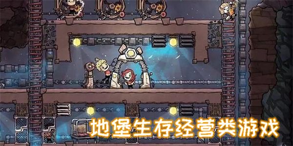 地堡生存經(jīng)營(yíng)類游戲