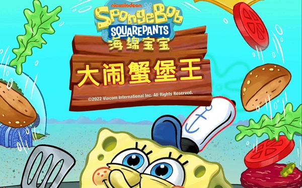 海綿寶寶大鬧蟹堡王