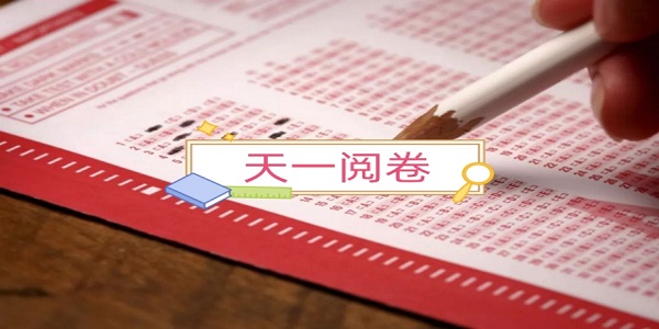 天一閱卷app下載手機版-天一閱卷系統(tǒng)客戶端版本大全