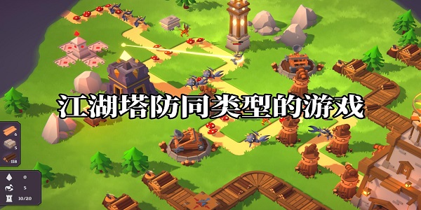 江湖塔防同類型的游戲