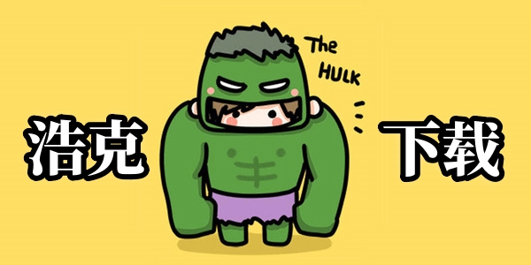 浩克下載免費(fèi)版-浩克下載版本大全