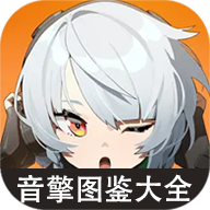 絕區(qū)零音擎圖鑒