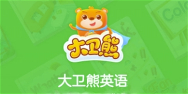 大衛(wèi)熊英語app下載中小學(xué)平臺-大衛(wèi)熊英語免費下載跟讀