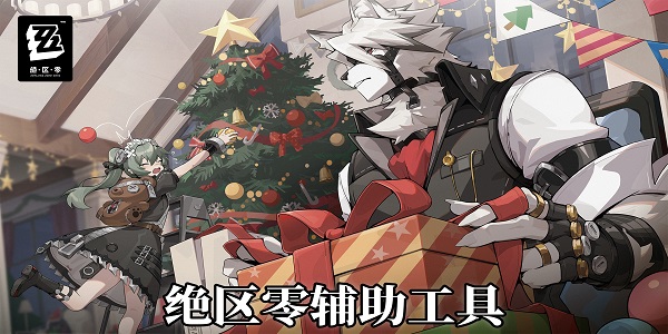 絕區(qū)零輔助軟件推薦-絕區(qū)零輔助工具大全下載