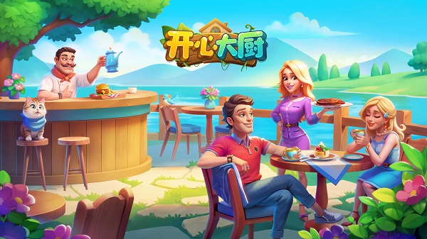 開心大廚下載安裝-開心大廚舊版免費下載大全