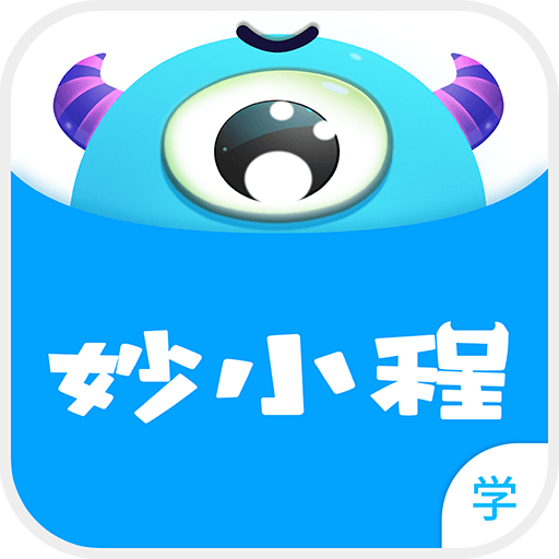 妙小程學(xué)生版miaocode