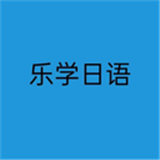 乐学日语