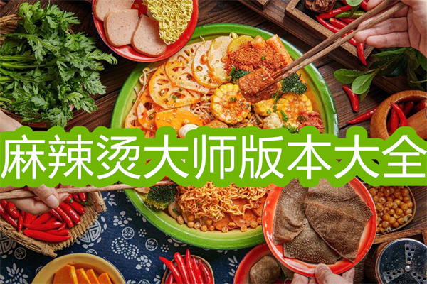 麻辣燙大師下載-麻辣燙大師(malatang master)版本大全