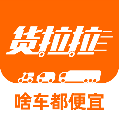 貨拉拉用戶版app