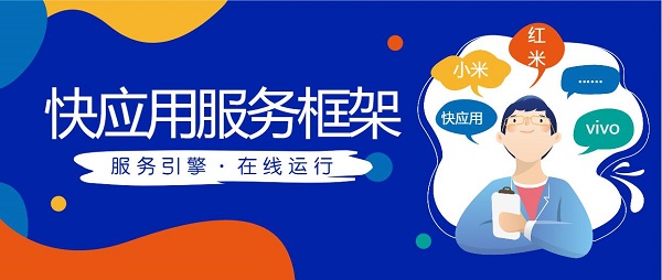 快應用服務框架下載安裝-快應用服務框架軟件大全