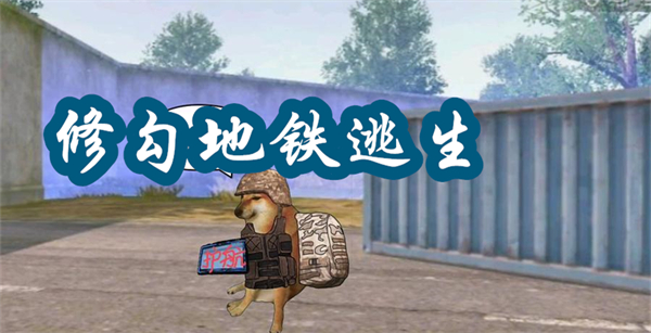 修勾地鐵逃生下載安裝最新版-修勾地鐵逃生小游戲大全