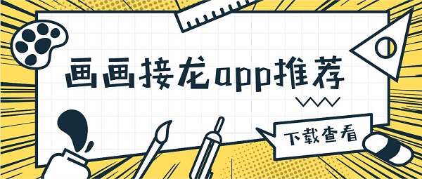 畫畫接龍app哪個好用-畫畫接龍軟件下載大全