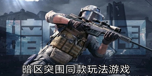 暗區(qū)突圍同款玩法游戲