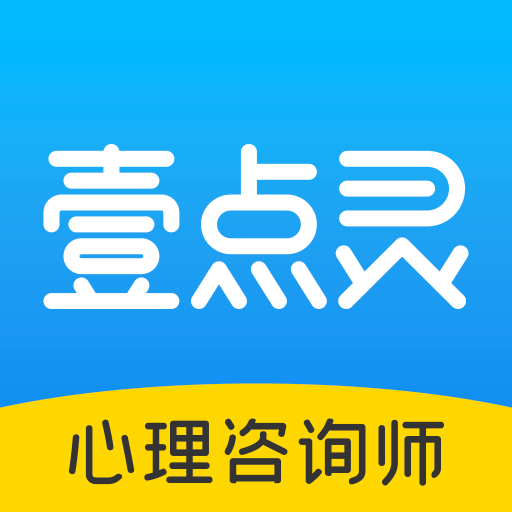 壹點靈咨詢師工作臺app