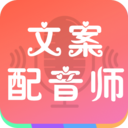 文案配音师