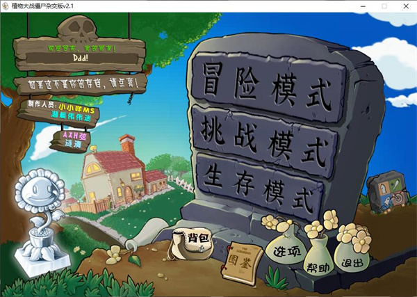 植物大戰(zhàn)僵尸雜交版2.1