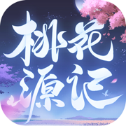 桃花源記蘋果版