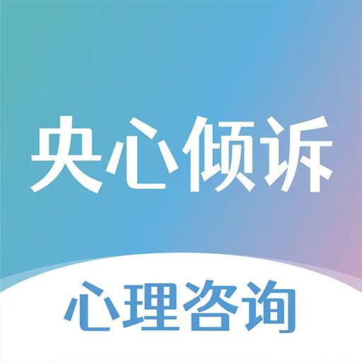 央心傾訴心理咨詢app